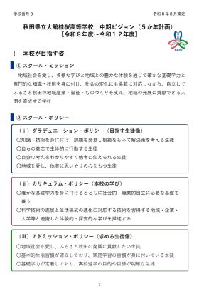 大館桂桜高校中期ビジョンの画像